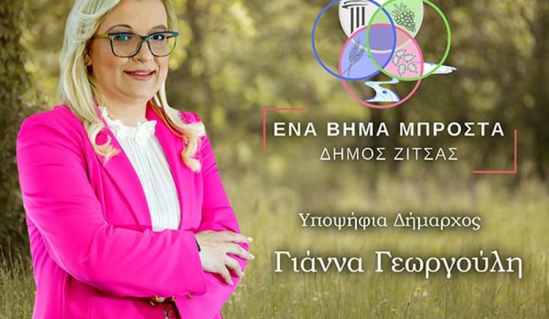 Η Γιάννα Γεωργούλη κατεβαίνει υποψήφια για τον Δήμο Ζίτσας