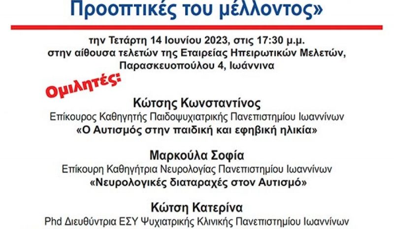 Ενημέρωση για τον αυτισμό και την διαχείρισή του