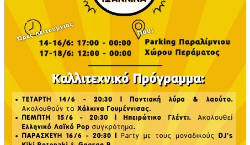 Φεστιβάλ Καντίνας για πέντε ημέρες στο παραλίμνιο πάρκινγκ Περάματος