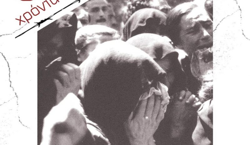Εκδηλώσεις για τα 80 χρόνια από  το Ολοκαύτωμα Κεφαλοβρύσου