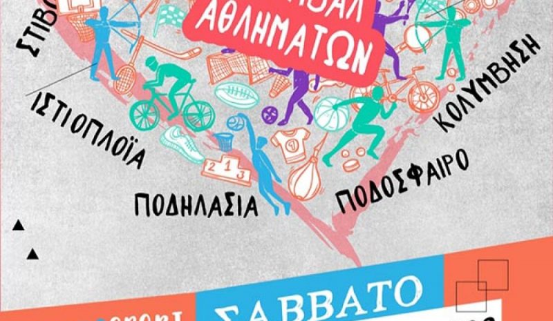 «Φεστιβάλ Αθλημάτων» το Σάββατο στο Παραλίμνιο Πάρκο Περάματος