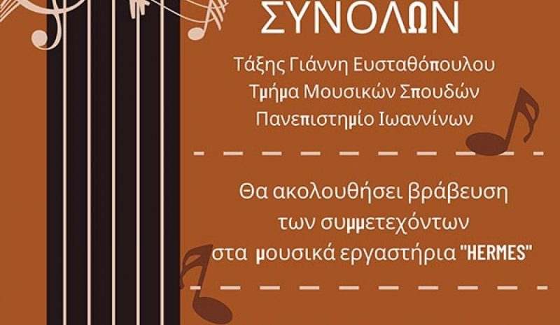 Απολογιστική Μουσική  εκδήλωση στην Άρτα
