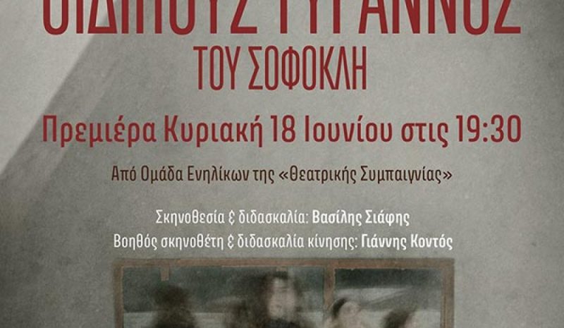 «Οιδίπους Τύραννος» από  τη Θεατρική Συμπαιγνία