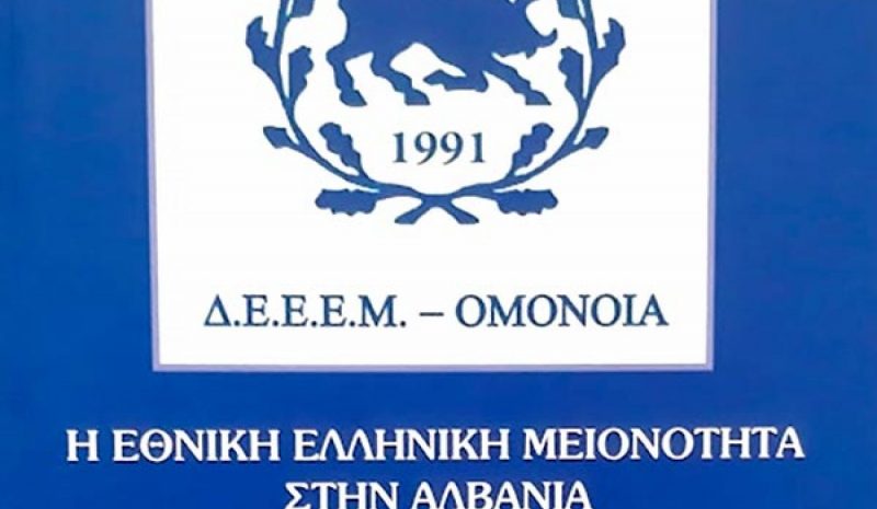 Η ιστορική διαδρομή της «ΟΜΟΝΟΙΑΣ»  και το χρέος μας έναντι των Β/Ηπειρωτών