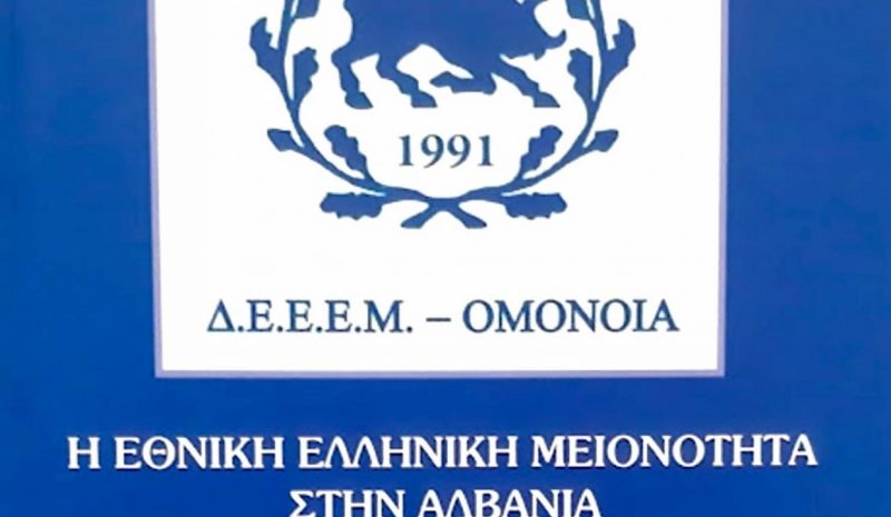 «Η Εθν. Ελληνική Μειονότητα στην Αλβανία» του Βαγγ. Παπαχρήστου