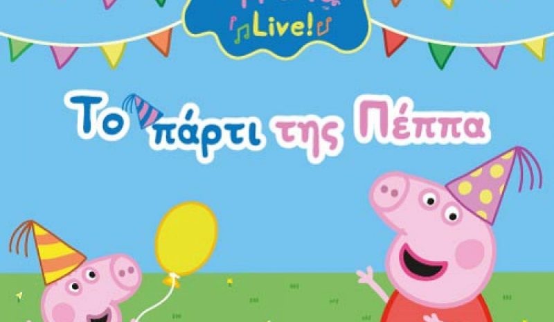  «Το πάρτι της Πέππα» στο  υπαίθριο Θέατρο Ε.Η.Μ.