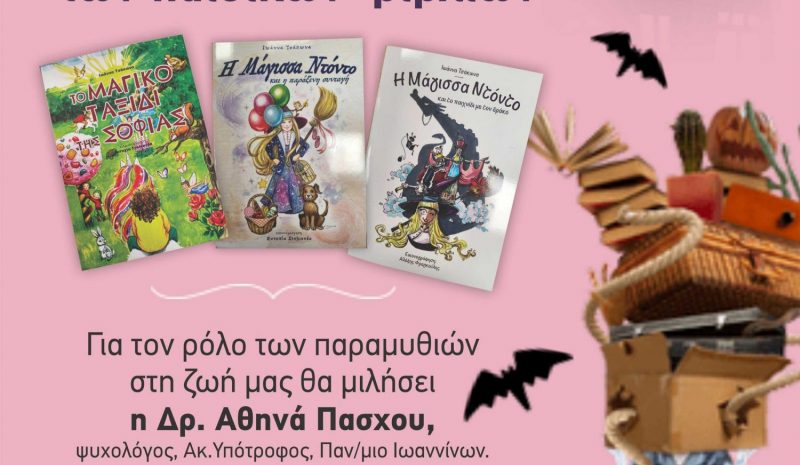 Παιδικά βιβλία της Ιωάννας Τσάκωνα