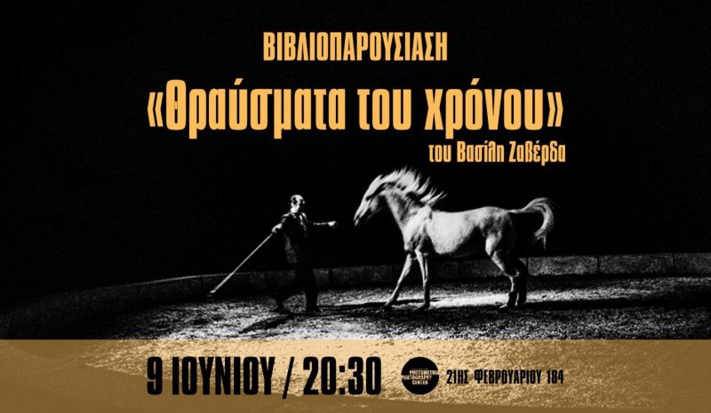 «Θραύσματα του χρόνου»  από τον Βασίλη Ζαβέρδα  