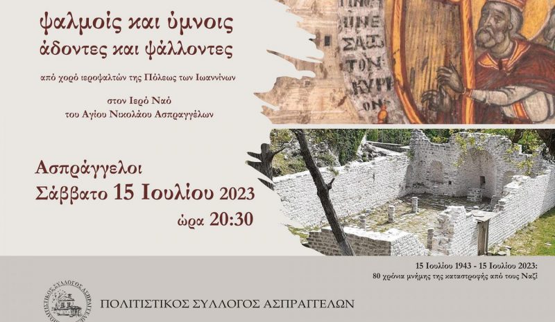 Βυζαντινοί ύμνοι απόψε στον  καμένο ναό των Ασπραγγέλων