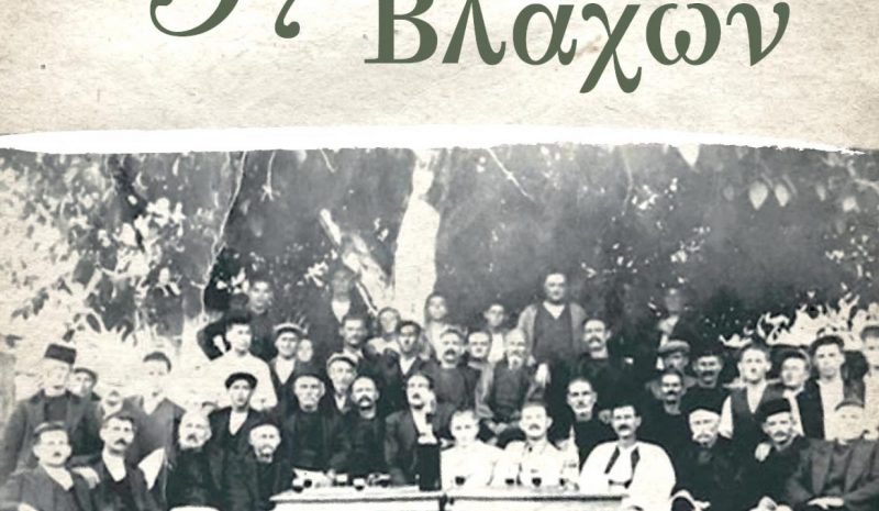 Στα Γιάννενα και το Μέτσοβο  το Πανελλ. Αντάμωμα Βλάχων