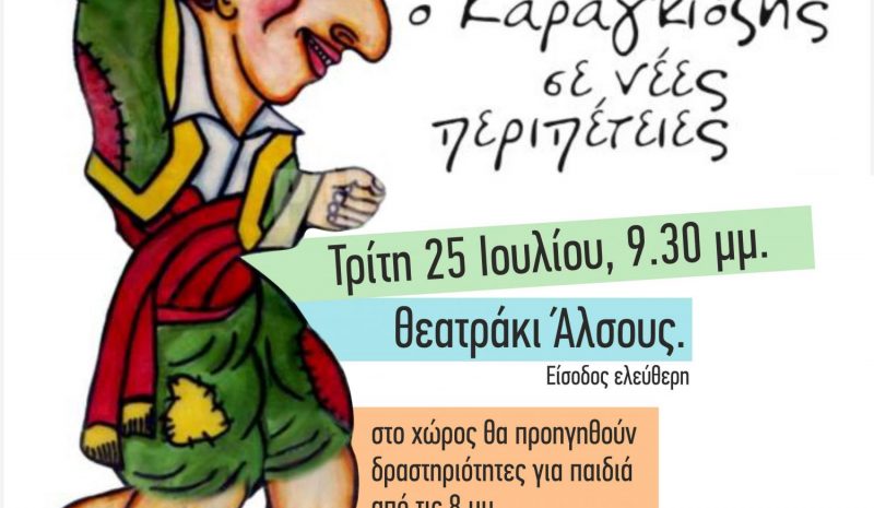 Εκδήλωση για τα παιδιά στο θεατράκι του Άλσους
