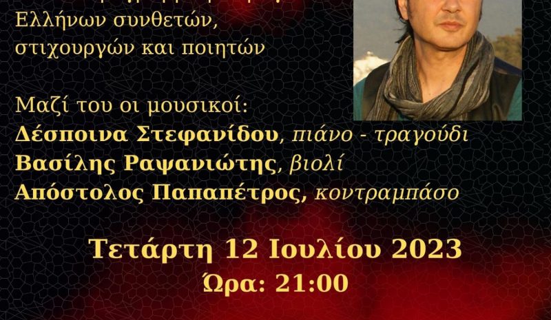 Μουσική βραδιά με το Βασίλη Γισδάκη στην αυλή του Μουσείου Αργυροτεχνίας