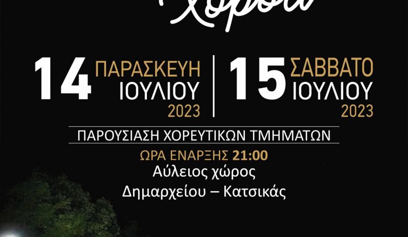 Στον Κατσικά το 13ο Φεστιβάλ  Παραδοσιακών Χορών 