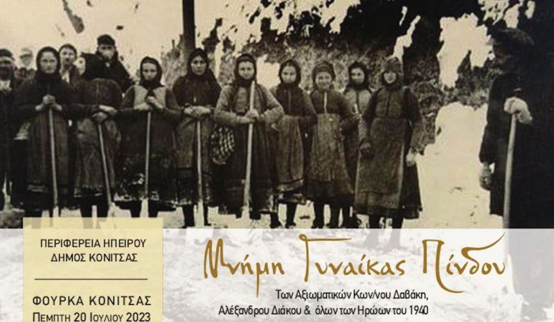 Επετειακές εκδηλώσεις για τη Γυναίκα της Πίνδου