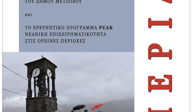 Καινοτόμες λύσεις για την  ανάπτυξη του Μετσόβου