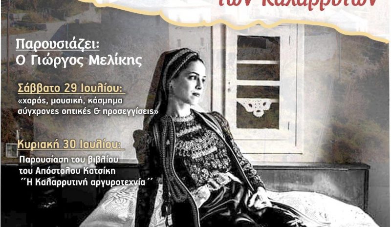 «Συναντήσεις στους Καλαρρύτες»  αυτό το Σαββατοκύριακο