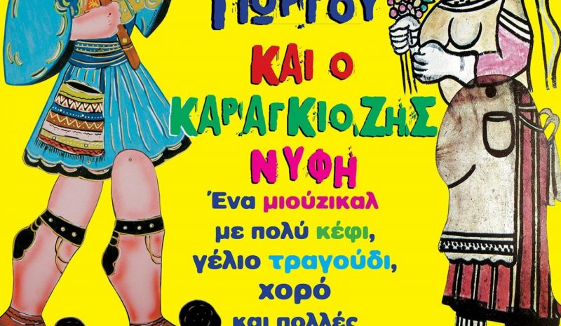 Δωρεάν η είσοδος στις  παραστάσεις Καραγκιόζη