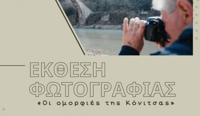 Έκθεση φωτογραφίας του Σπύρου Κολοκύθα