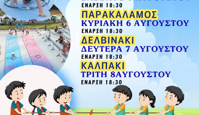 Τα «Παιχνίδια στην Αλάνα» επιστρέφουν στο Δήμο Πωγωνίου