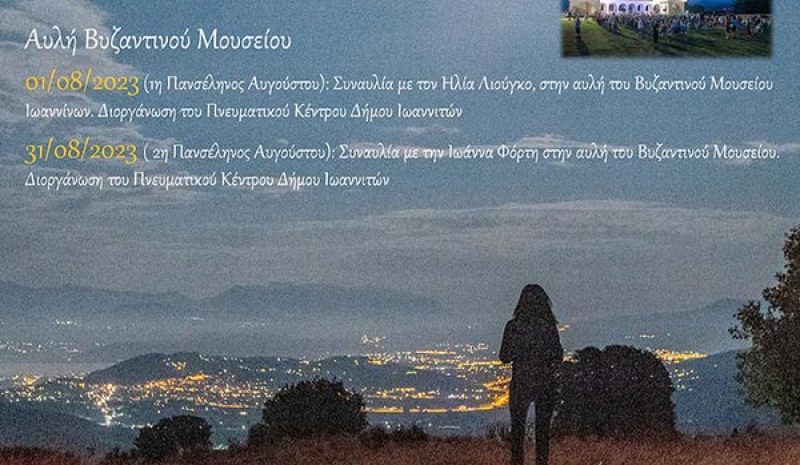 Μουσικές εκδηλώσεις για την Αυγουστιάτικη Πανσέληνο