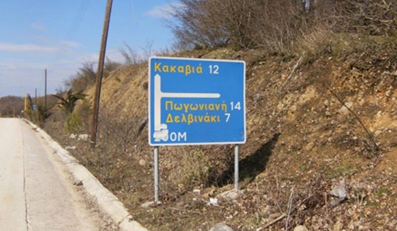 Επιτέλους, ας… σηκώσουν μανίκια για τον άξονα Γιάννενα – Κακαβιά!