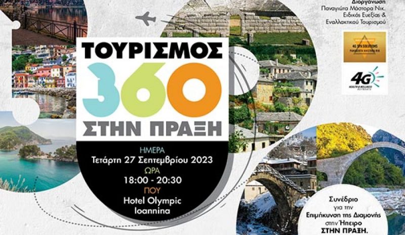 Συνέδριο στα Γιάννενα για  «Τουρισμό 360 Στην Πράξη»