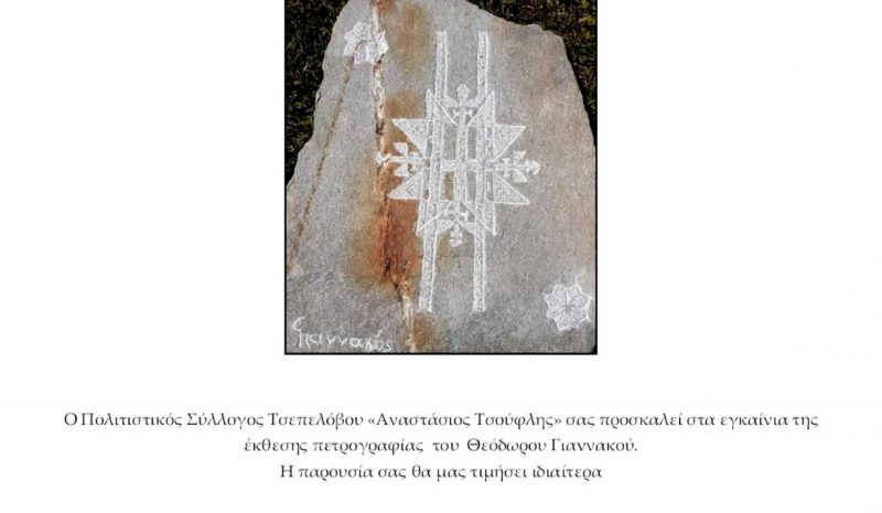 Δύο εκθέσεις ανοίγουν «αυλαία» στο Τσεπέλοβο 