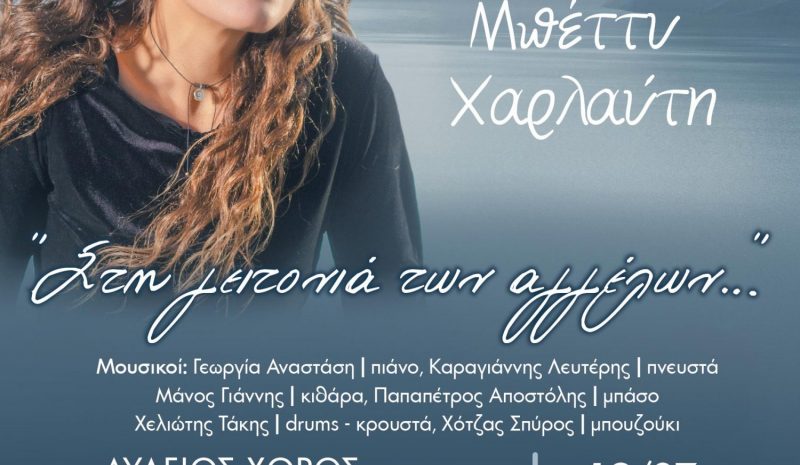 «Στη γειτονιά των αγγέλων…» με τη Μπέττυ Χαρλαύτη