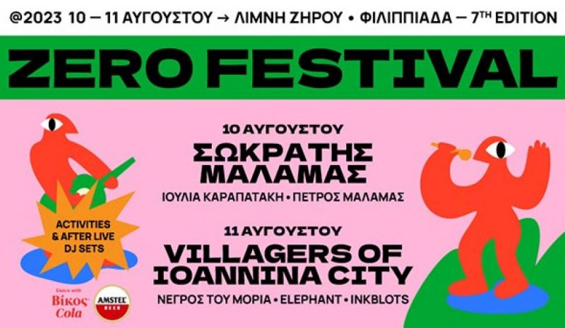 Το 7ο Zero Festival  επιστρέφει στη λίμνη Ζηρού