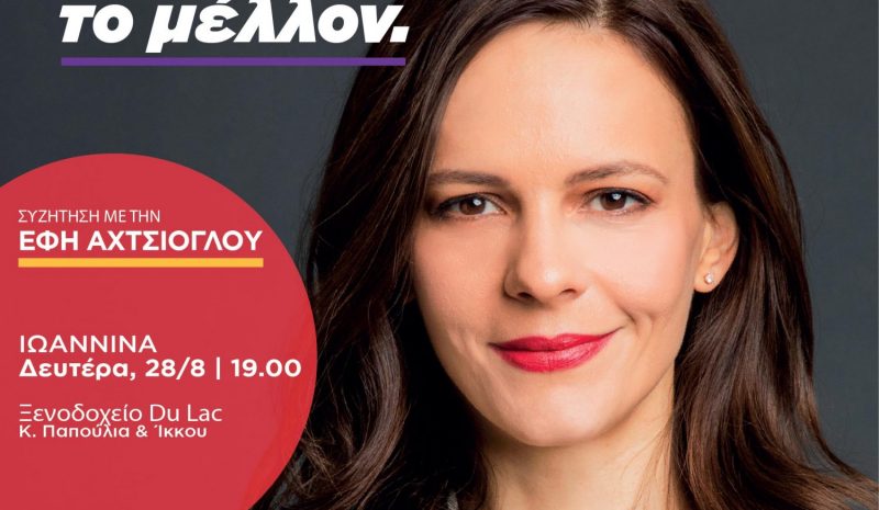 Στα Γιάννενα σήμερα η Έφη Αχτσιόγλου