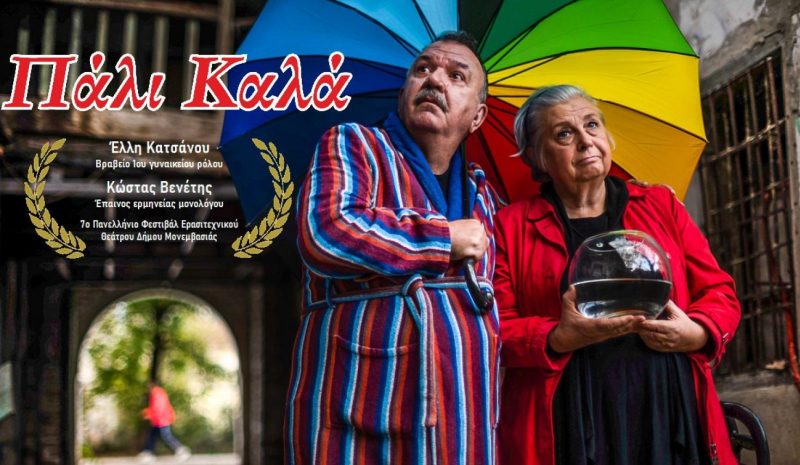 Διακρίσεις για την Καλλιτεχνική Σκηνή Ηπείρου ΣΥΝΘΕΣΗ στο Φεστιβάλ Μονεμβασίας
