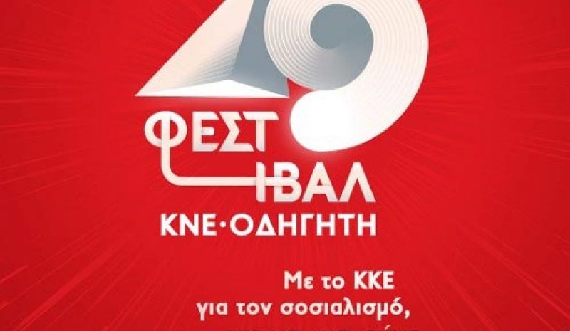Στάση στα Γιάννενα θα κάνει  το Φεστιβάλ ΚΝΕ-Οδηγητή