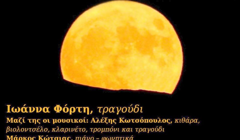 «Σα γεµίσει το φεγγάρι...» στο Βυζαντινό Μουσείο
