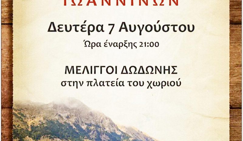 Γλέντι στους Μελιγγούς με τους Ρεμπετόφιλους των Ιωαννίνων