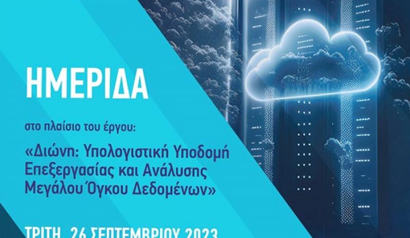 Ημερίδα αύριο στο «Du Lac» για την υπολογιστική μηχανή «ΔΙΩΝΗ»