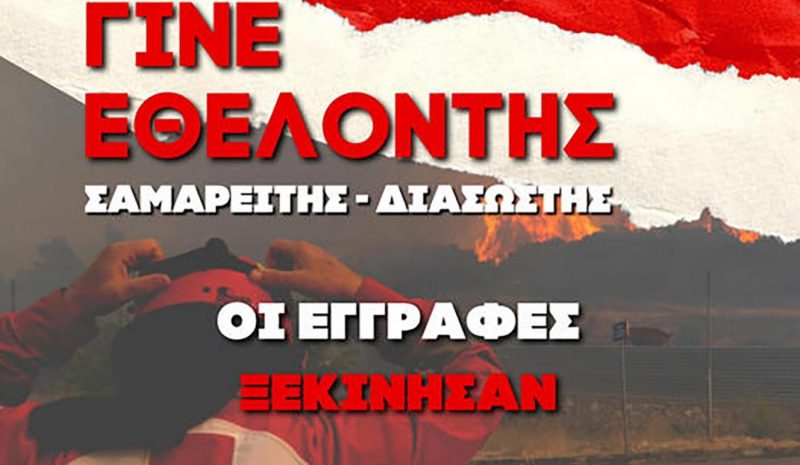 Εγγραφές για νέους εθελοντές Σαμαρείτες και Διασώστες 