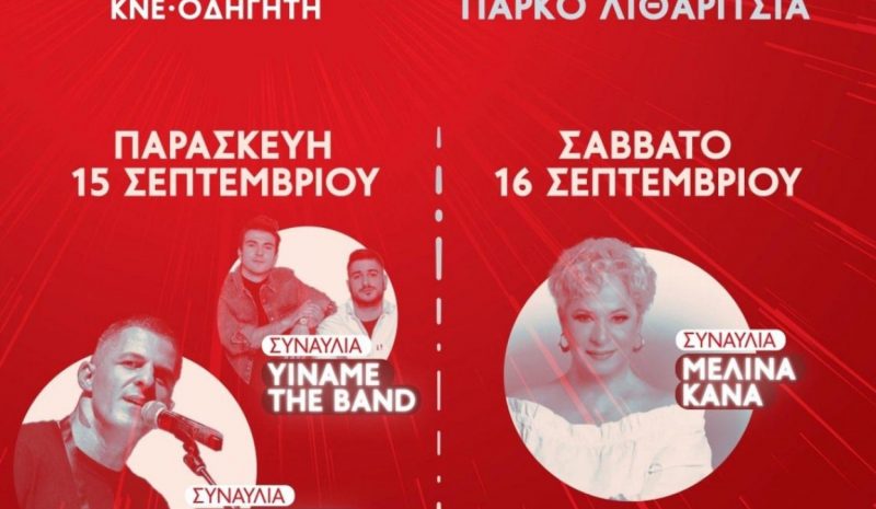 Μελίνα Κανά και Εισβολέας στο Φεστιβάλ ΚΝΕ – Οδηγητή