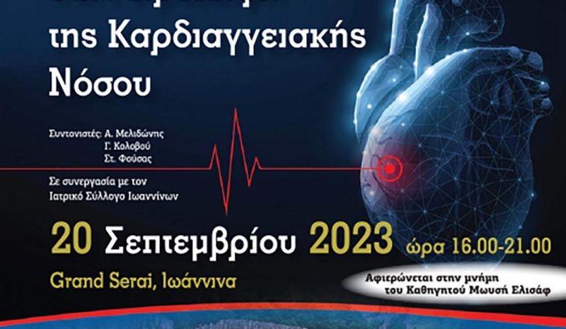  Καρδιομεταβολικό συνέδριο  σήμερα στο «Grand Serai»