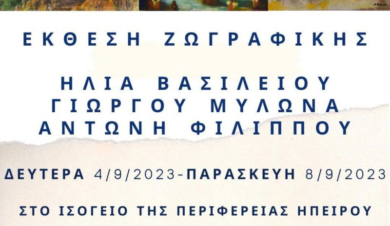 Έργα τριών Λαϊστινών καλλιτεχνών στο κτίριο της Περιφέρειας Ηπείρου