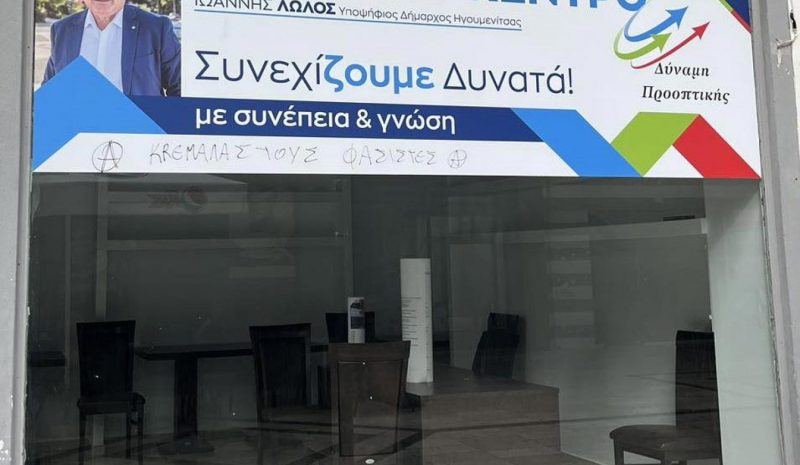 Βανδάλισαν το εκλογικό κέντρο του Ιωάννη Λώλου