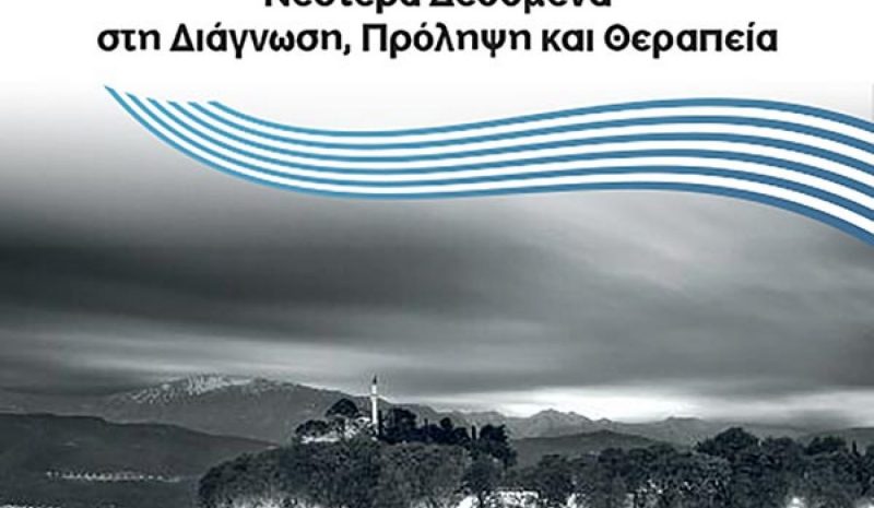 Συνέδριο στα Γιάννενα για  τη Χρόνια Νεφρική Νόσο