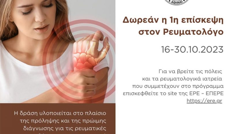 «Δωρεάν η 1η επίσκεψη στον Ρευματολόγο»