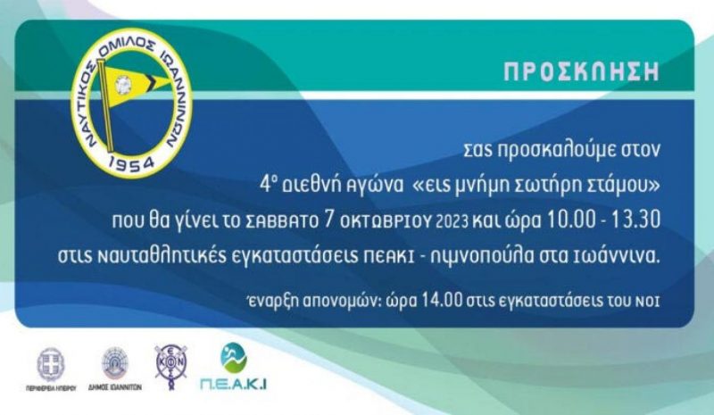 4ος διεθνής αγώνας κωπηλασίας  στη μνήμη του Σωτ. Στάμου