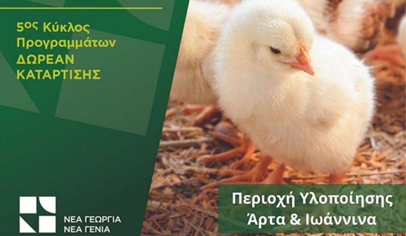 Ακαδημία Πτηνοτροφίας  σε Γιάννενα και Άρτα