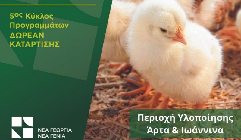 Ακαδημία Πτηνοτροφίας σε Γιάννενα και Άρτα