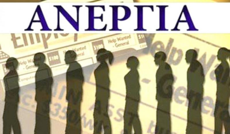  Στο 10,9% η ανεργία στην  Ελλάδα τον Αύγουστο 