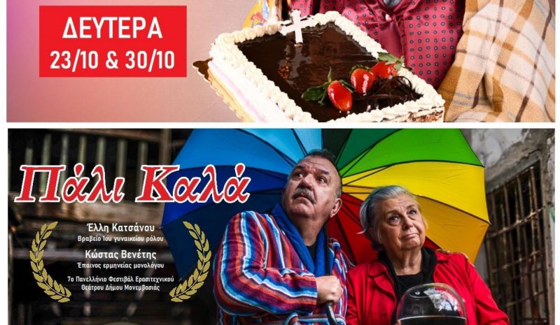 Από δύο παραστάσεις ακόμα για «Black Birthday» και «Πάλι Καλά»