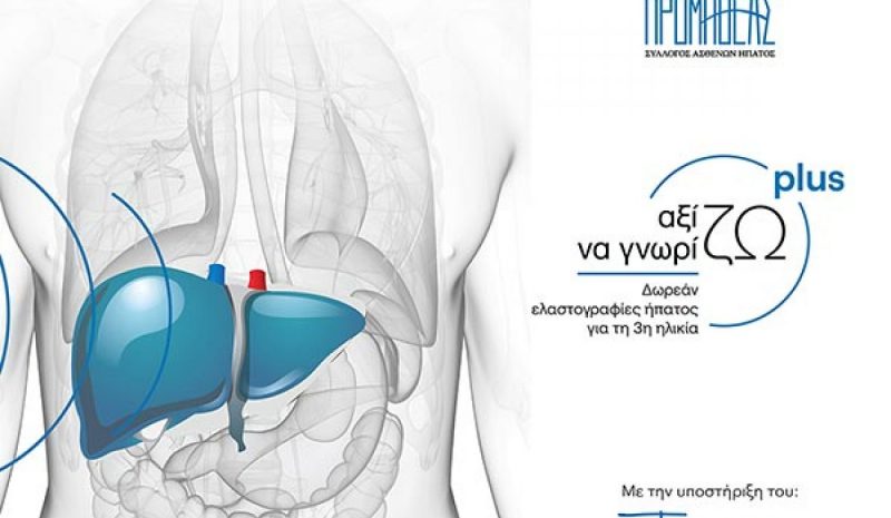  Ολοκληρώνονται αύριο  οι δωρεάν ελαστογραφίες