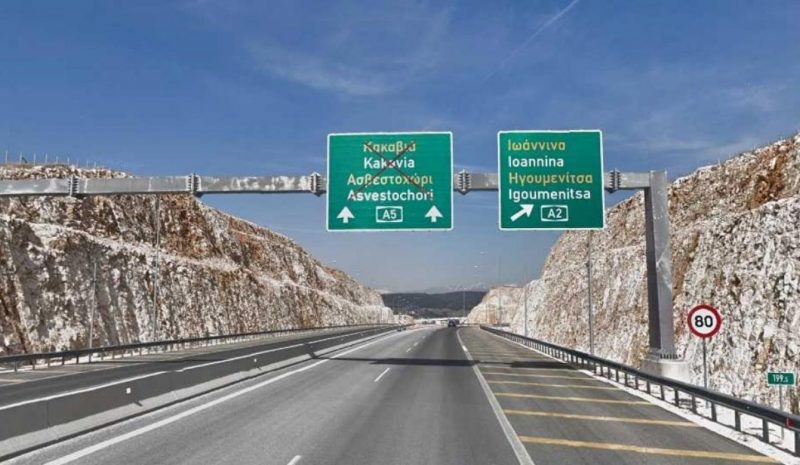Επαναπροκηρύσσεται σήμερα ο δρόμος Ιωάννινα - Κακαβιά