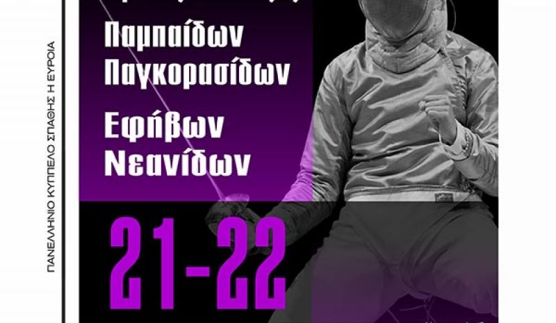 Στα Γιάνννενα το 3ο Πανελλήνιο Κύπελλο Ξιφασκίας στην Σπάθη 